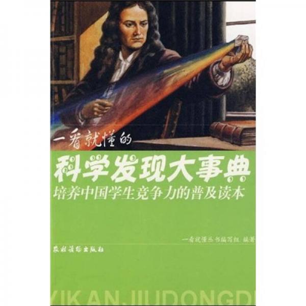 一看就懂的科學(xué)發(fā)現(xiàn)大事典