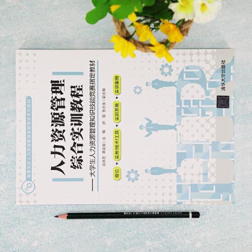 人力资源管理综合实训教程---大学生人力资源管理知识技能竞赛指定教材