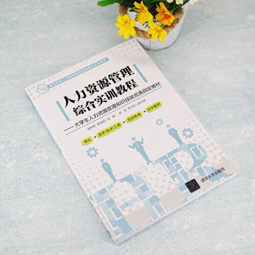 人力资源管理综合实训教程---大学生人力资源管理知识技能竞赛指定教材
