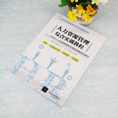 人力资源管理综合实训教程---大学生人力资源管理知识技能竞赛指定教材