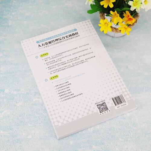 人力资源管理综合实训教程---大学生人力资源管理知识技能竞赛指定教材