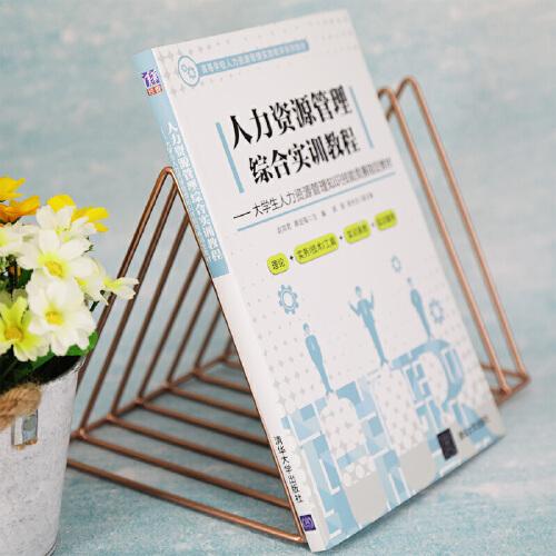 人力资源管理综合实训教程---大学生人力资源管理知识技能竞赛指定教材