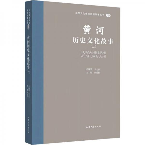 山東文化體驗(yàn)廊道故事叢書·上編:黃河歷史文化故事(二)