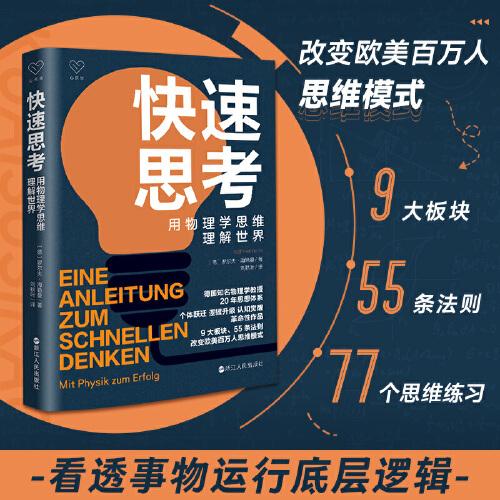 心悅讀叢書(shū)·快速思考：用物理學(xué)思維理解世界