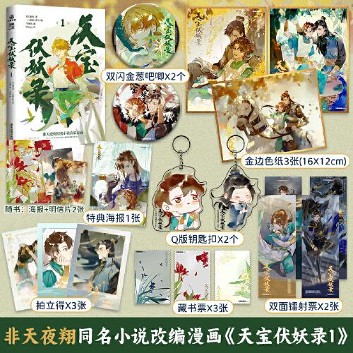 天寶伏妖錄（贈送金邊色紙x3+雙閃金蔥吧唧x2+雙面鐳射票x2+Q版鑰匙扣x2+藏書票X3+ 拍立得X3+海報）