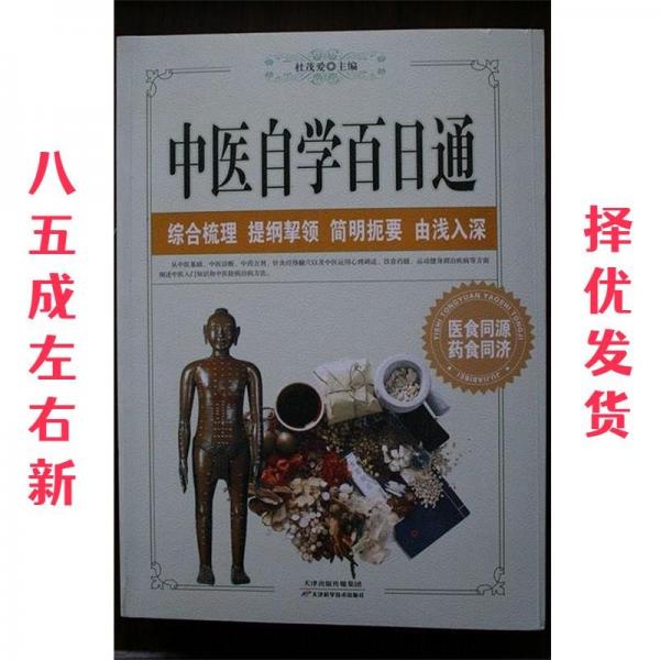 中醫(yī)自學百日通