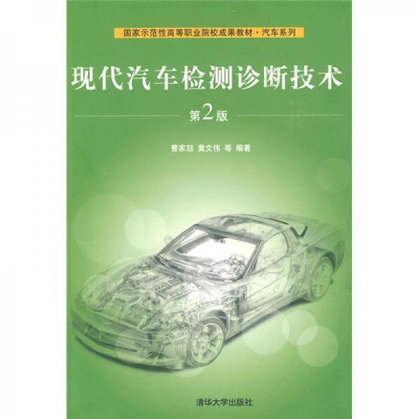 国家示范性高等职业院校成果教材·汽车系列：现代汽车检测诊断技术（第2版）