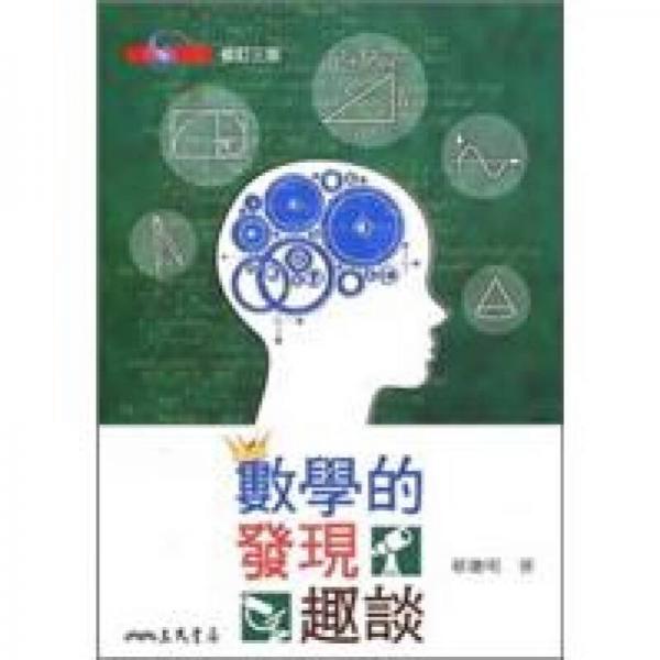 數(shù)學(xué)的發(fā)現(xiàn)趣談