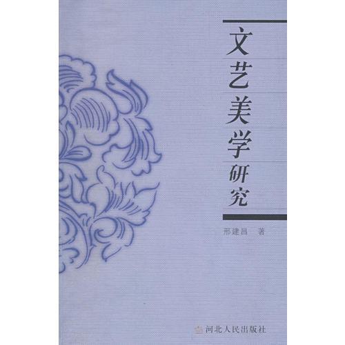文藝美學(xué)研究（邢建昌）