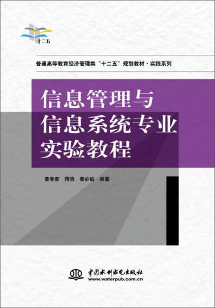 信息管理與信息系統(tǒng)專業(yè)實驗教程