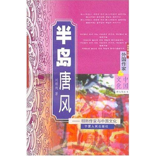半島唐風(fēng)：朝韓作家與中國(guó)文化