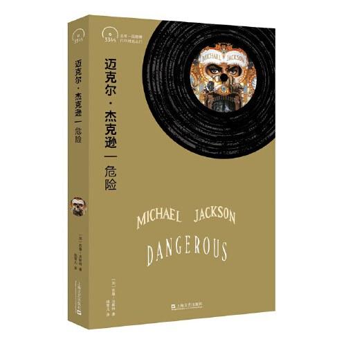 邁克爾·杰克遜：危險(xiǎn)【小文藝·口袋文庫·33 1/3書系（第4輯）】