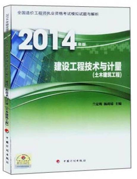 全国造价工程师执业资格考试模拟试题与解析2014年版：建设工程技术与计量（土木建筑工程）