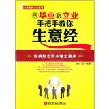 從畢業(yè)到立業(yè)手把手教你生意經(jīng)