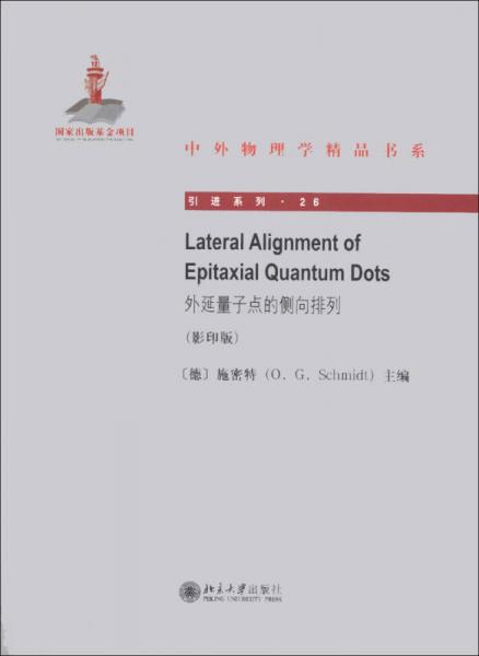 中外物理学精品书系·引进系列（26）：外延量子点的侧向排列（影印版）