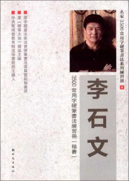 李石文3500常用字硬筆書法練習(xí)冊（楷書）