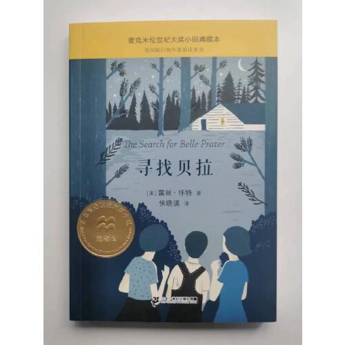 寻找贝拉 麦克米伦世纪大奖小说典藏本
