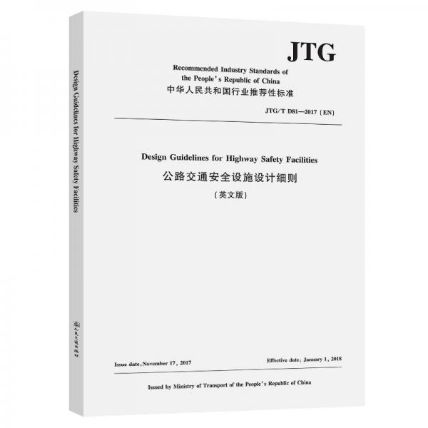 公路交通安全设施设计细则(英文版JTGT D81-2017EN)/中华人民共和国行业推荐性标准