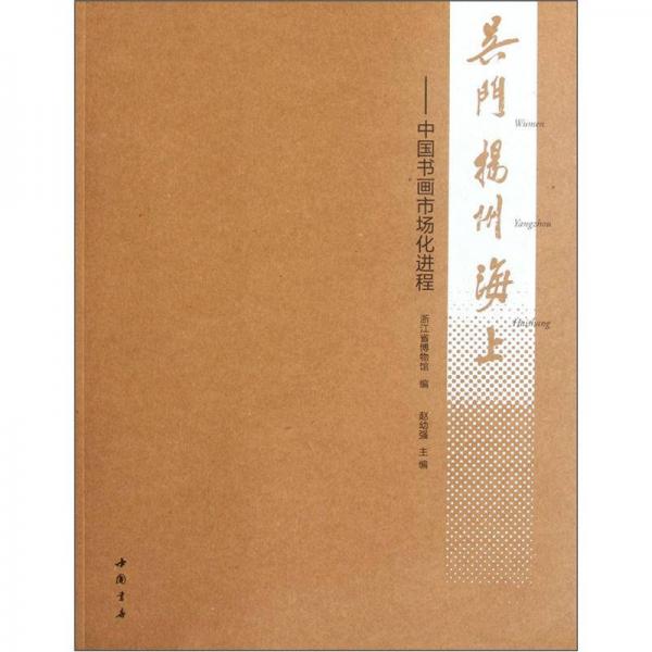 吴门扬州海上：中国书画市场化进程