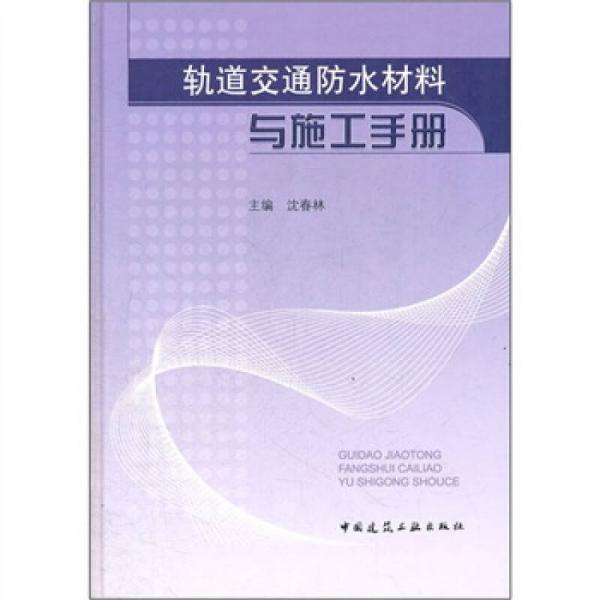 軌道交通防水材料與施工手冊(cè)