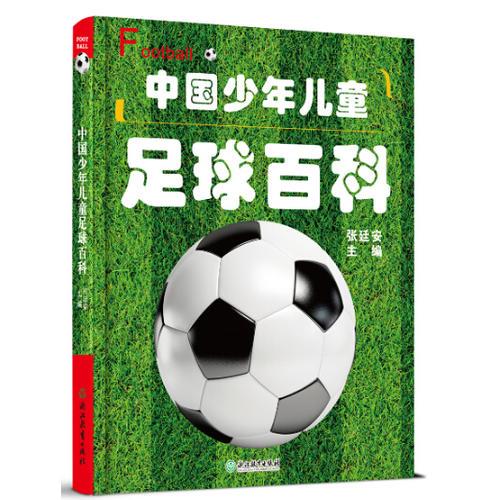 中國(guó)少年兒童足球百科