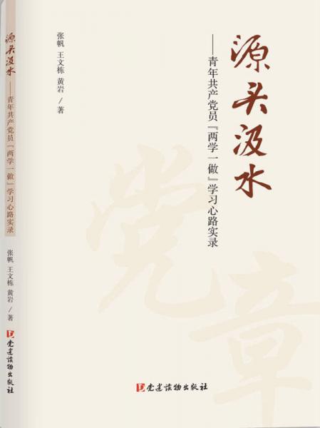 源頭汲水 青年共產(chǎn)黨員“兩學(xué)一做”學(xué)習(xí)心路實(shí)錄