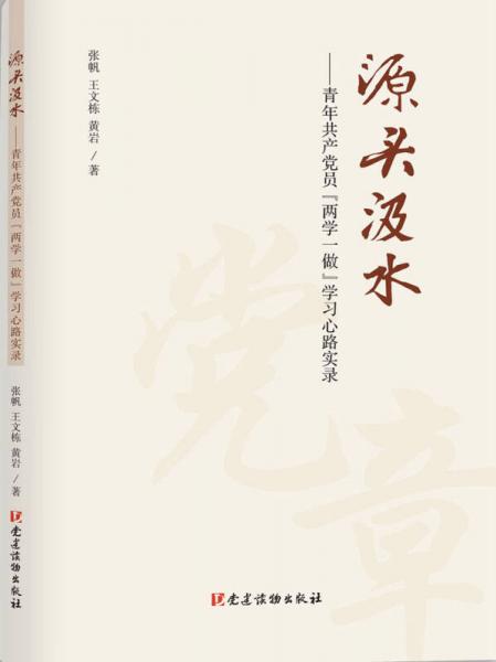 源头汲水 青年共产党员“两学一做”学习心路实录