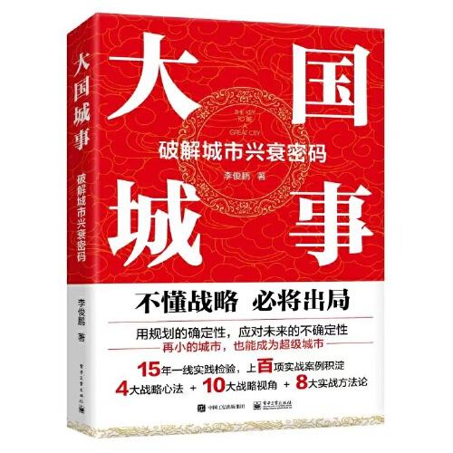大國城事：破解城市興衰密碼