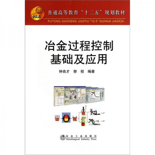 普通高等教育“十二五”規(guī)劃教材：冶金過程控制基礎(chǔ)及應(yīng)用