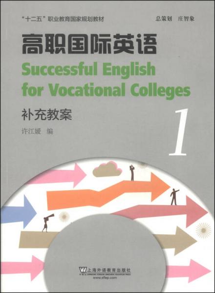 高职国际英语1：补充教案/“十二五”职业教育国家规划教材