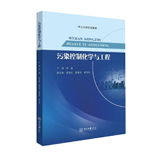 污染控制化學(xué)與工程
