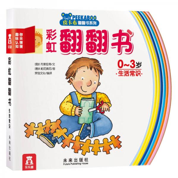 彩虹翻翻書·你來猜猜趣味認(rèn)知：生活常識