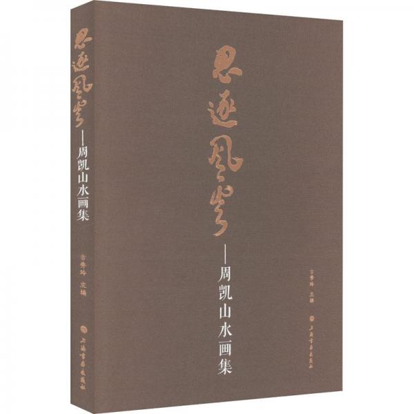 思逐風云：周凱山水畫集