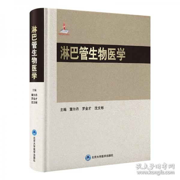 淋巴管生物醫(yī)學