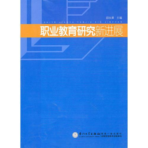 職業(yè)教育研究新進(jìn)展