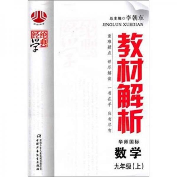 经纶学典·教材解析：数学9年级（上）（华师国标）