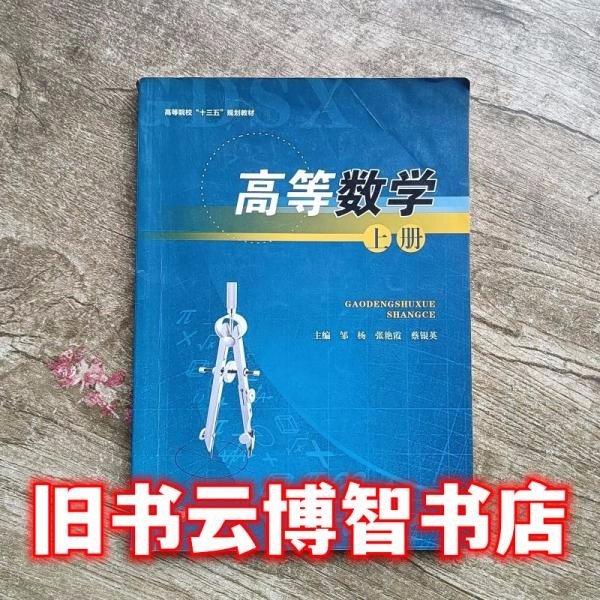 高等数学．上册