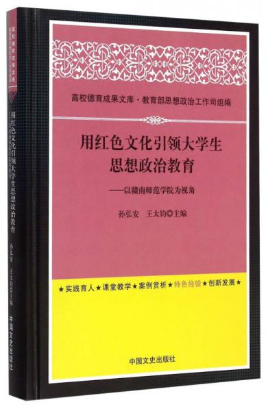 用紅色文化引領(lǐng)大學(xué)生思想政治教育 以贛南師范學(xué)院為視角