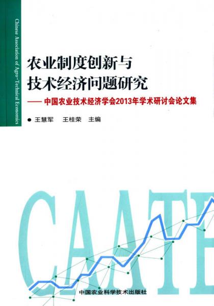 农业制度创新与技术经济问题研究：中国农业技术经济学会2013年学术研讨会论文集