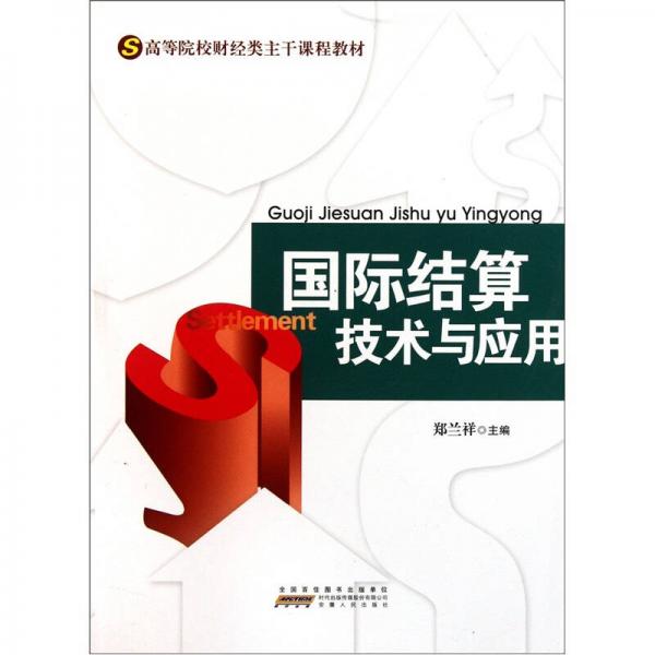 高等院校財經(jīng)類主干課程教材：國際結(jié)算技術(shù)與應(yīng)用