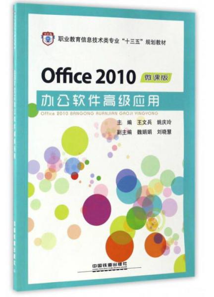Office2010办公软件高级应用（微课版）/职业教育信息技术类专业“十三五”规划教材