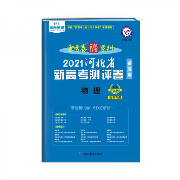 河北省新高考测评卷（猜题卷）物理2021学年适用--天星教育