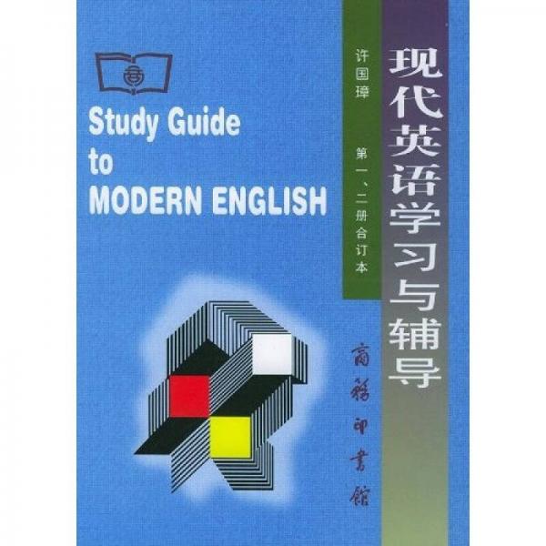 现代英语学习与辅导（全2册）