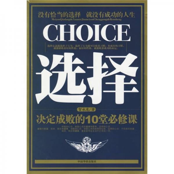 選擇：決定成敗的10堂必修課