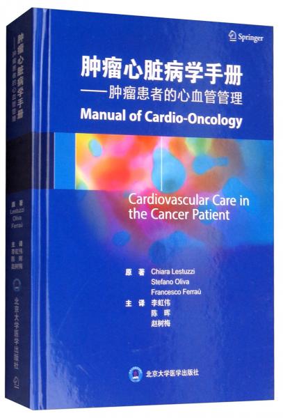 肿瘤心脏病学手册：肿瘤患者的心血管管理