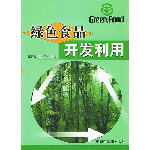 绿色食品开发利用