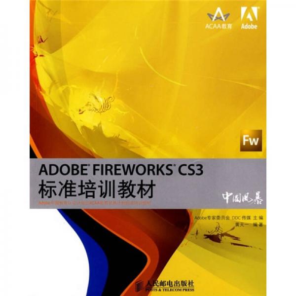 Adobe中国教育认证计划及ACAA教育发展计划标准培训教材：ADOBE FIREWORKS CS3标准培训教材
