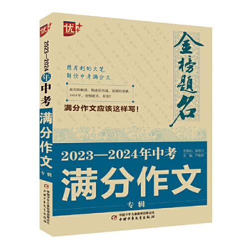 優(yōu)++金榜題名作文系列 2023—2024年中考滿分作文專輯