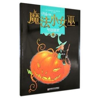 全新正版图书 魔法小巫-节日狂欢吉尔松辽宁少年儿童出版社9787531586494 黎明书店