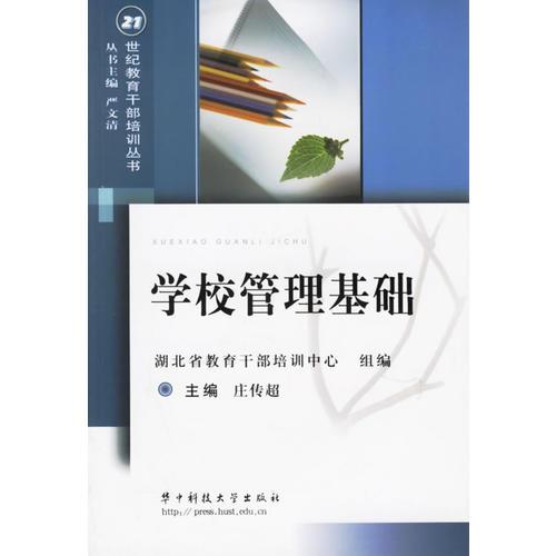 學(xué)校管理基礎(chǔ)/21世紀(jì)教育干部培訓(xùn)叢書(shū)